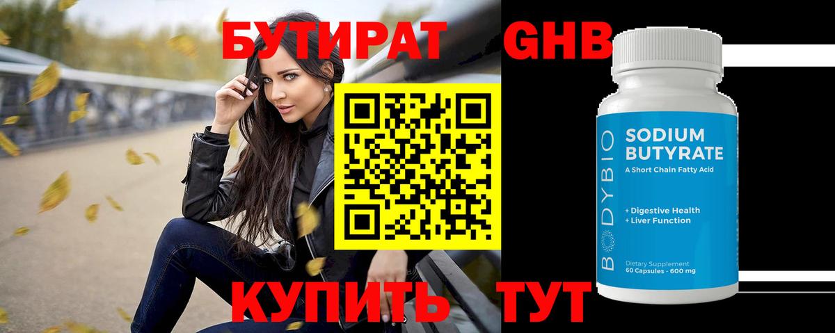 БУТИРАТ Butirat Краснодар