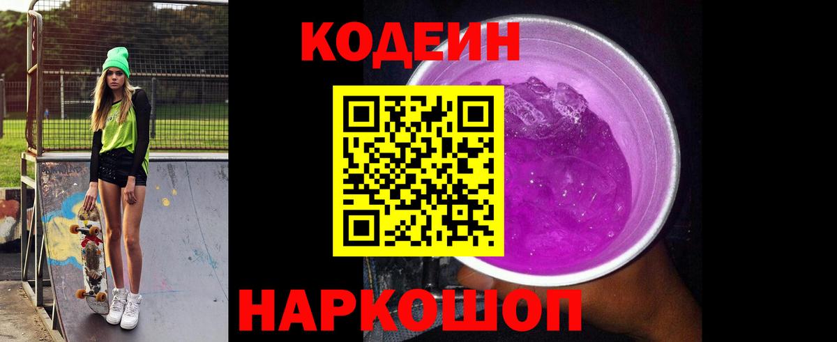 Codein Purple Drank Краснодар